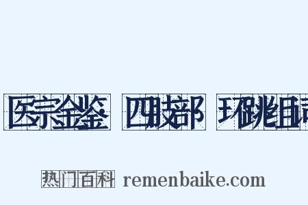 医宗金鉴·四肢部·环跳组词是什么意思的图片